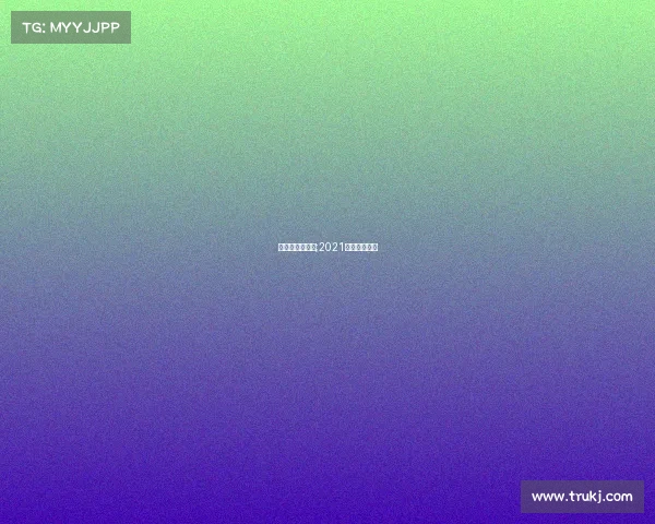 近期越野跑赛事;2021年越野跑比赛